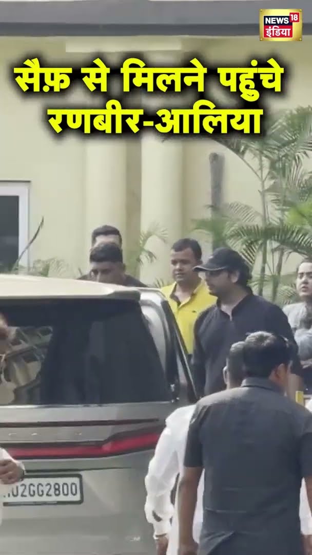 सैफ़ से मिलने पहुंचे रणबीर-आलिया | Attack on Saif Ali khan