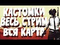 😈КАСТОМКИ БЕЗ ЭМУЛЯТОРОВ 😈 СТРИМ ПУБГ МОБАЙЛ ➤ КАСТОМКИ ➤ Кастомные комнаты - Pubg mobile