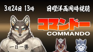 【映画同時視聴】日曜洋画同時視聴　コマンドー【Vtuber/荒塚オガミ/不知火轟希/雹衛ハガル】