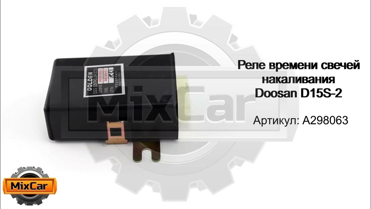Реле времени свечи накаливания Реле времени свечей накаливания Doosan D15S-2 (A298063). Запчасти для погрузчико