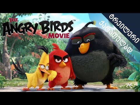 გაბრაზებული ჩიტები - ტრეილერი ქართულად (Angry Birds)