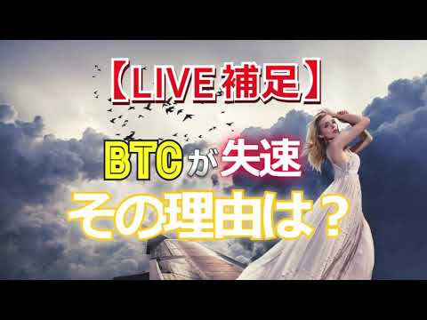 ビットコイン（BTC）が失速。その理由は？【LIVE補足】