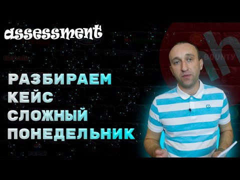 Кейс для руководителей на собеседовании.Сложный понедельник Возможные варианты кейсов и их решение.