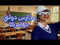 در مدارس دولتی امریکا چه میکذرد در مدارس دولتی امریکا چه میکذرد