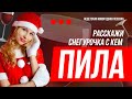 Расскажи Снегурочка с кем пила? Стриптиз от Снегурочки (смотреть только взрослым)