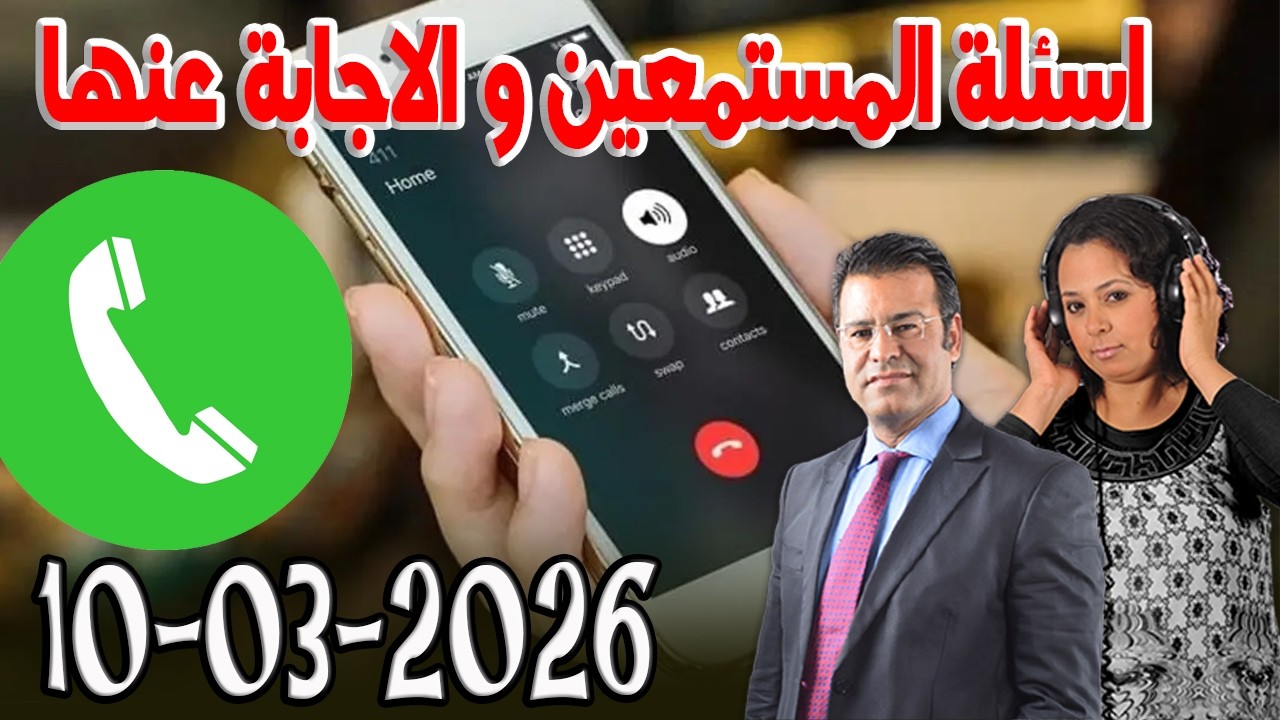 خاصة بالاجابة عن الاسئلة الصفحة كاين الحل مع الدكتور  معتوق اسرار القانون المغربي  2026 03 10