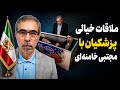 ملاقات خیالی پزشکیان با مجتبی خامنه ای