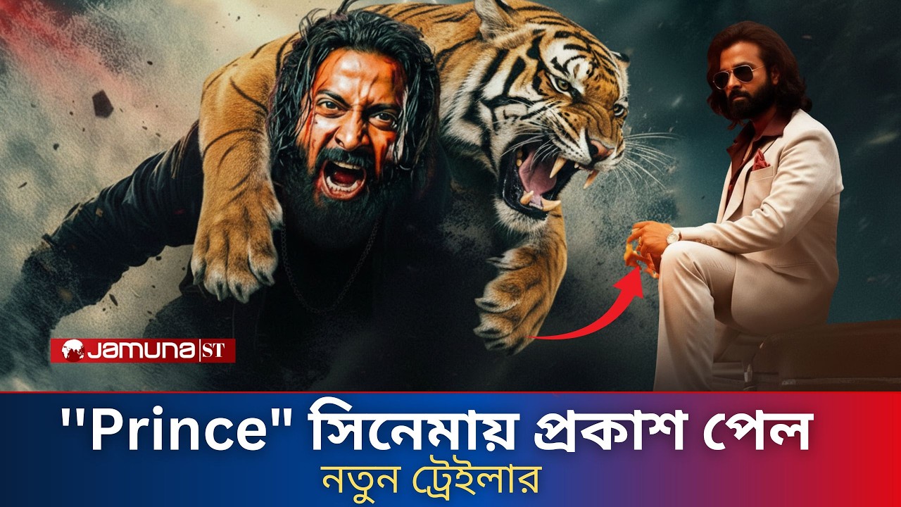 prince new movie trailer | প্রিন্স ট্রেলারে নতুন ধামাকা