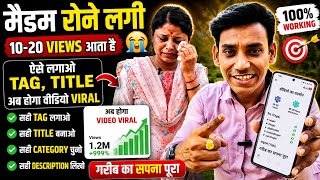 मैडम रोने लगेगी 😭 | 10-20 Views आ रहा है 👉 ये गलती आप करते हो Tag, Title ऐसे लगाओ सारा कम Ai करेगा 😱
