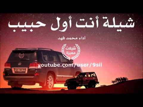 شيلة انت اول حبيب مسرع اداء محمد فهد شيلات مسرعه