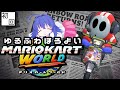 【MKW】ゆるっとふわっとほろ酔いMKW~おいでませSwitch2【 #鶴のおんがえし】