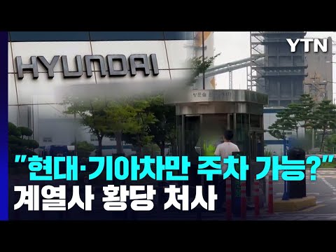   제보는Y 다른 회사 차는 못 들어가요 현대차 계열사에서 벌어진 황당한 처사 YTN