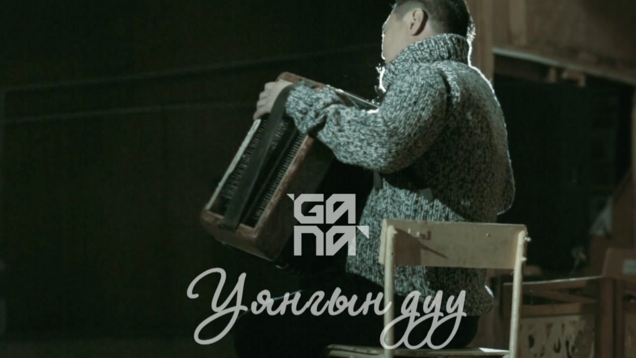 Ганаа - Уянгын дуу | Ganaa - Uyangiin duu