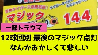 プロ野球12球団別最後のマジック点灯、なんかいろいろおかしい