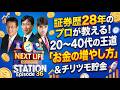 【ハッピーチリツモ貯金】【20代からの「お金の増やし方」】「NEXT LIFEステーション第36回」#氏家秀太#九内庸志#ニュース#ビジネススキル #貯蓄 #投資#財テク