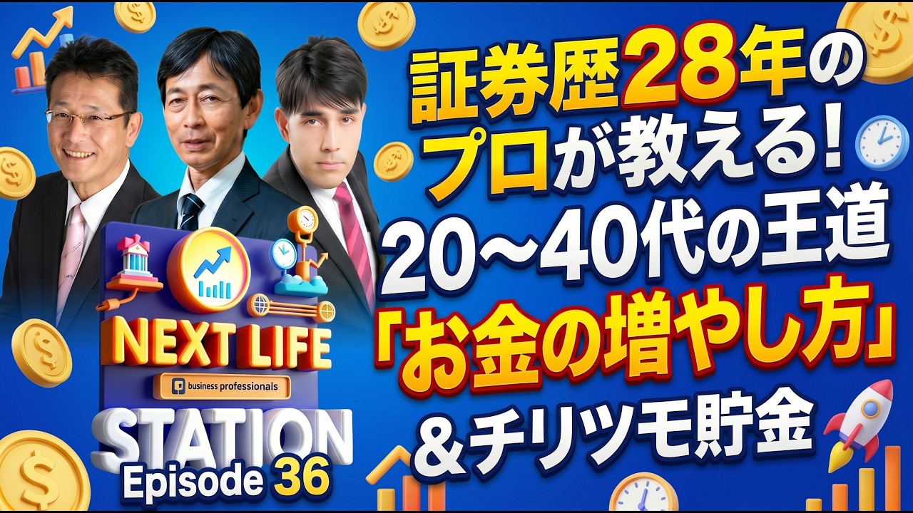 【ハッピーチリツモ貯金】【20代からの「お金の増やし方」】「NEXT LIFEステーション第36回」#氏家秀太#九内庸志#ニュース#ビジネススキル #貯蓄 #投資#財テク