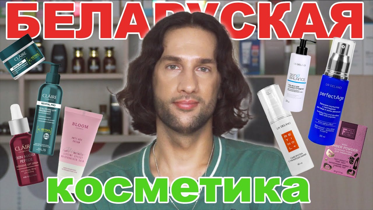 Беларуская косметика || ТЕХНОЛОГ О КОСМЕТИКЕ