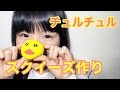 【超簡単】チュルチュルスクイーズを作ってみました!