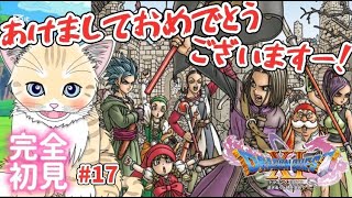 【ドラクエ11S】#17 完全初見！ドラクエ史上最高傑作やる！初見歓迎！【 夏目ニア / Vtuber 】 #ドラゴンクエスト11S #DRAGONQUEST #DQ #ドラクエ11 #猫  #cat