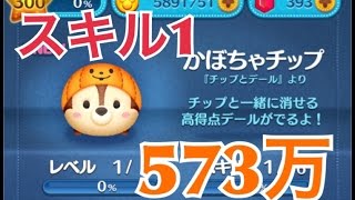ツムツム かぼちゃチップ sl1 573万 説明欄にsl6動画のURL