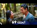 المدينة البعيدة الحلقة 69  