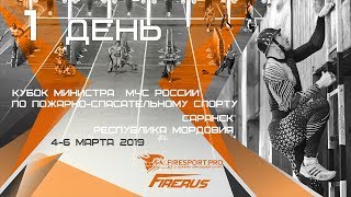 XV Всероссийские соревнования по пожарно-спасательному спорту на Кубок Министра МЧС России, 1 день. XV Всероссийские соревнования по пожарно-спасательному спорту на Кубок Министра МЧС России, 1 день.