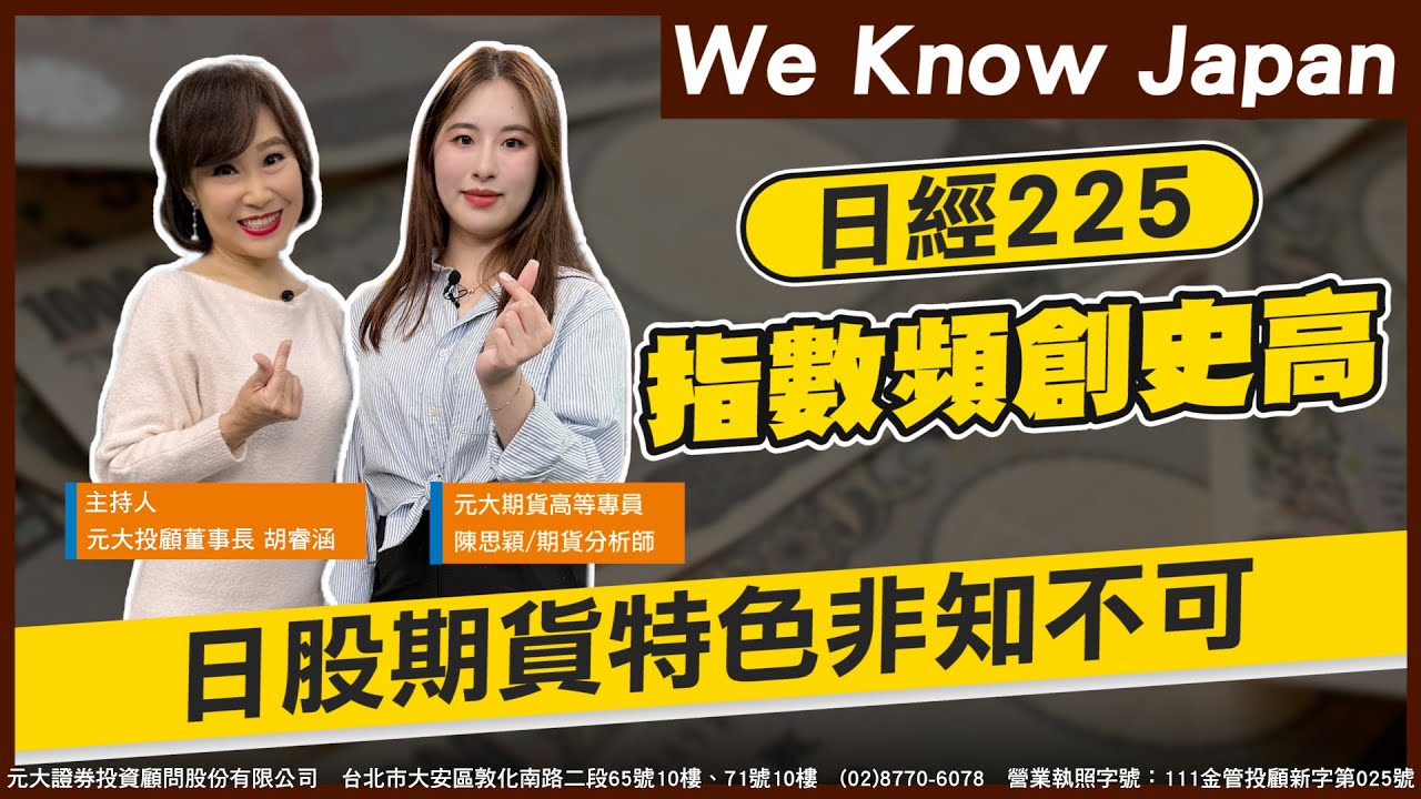 《We Know Japan》｜第322集(下)｜日經225指數頻創史高 日股投資入門指南  日股期貨特色非知不可!【理財最錢線】【主持人胡睿涵、來賓陳思穎】20240325