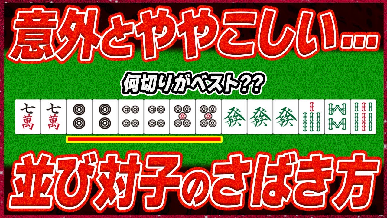 【麻雀解説】知ってると差がつく 