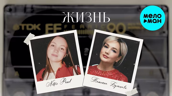 Татьяна Буланова, Nellie Pand - Жизнь (Single, 2025)