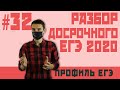 Стрим 32. Разбор досрочного экзамена 2020 математика профиль