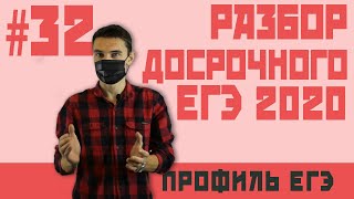 Стрим 32. Разбор досрочного экзамена 2020 математика профиль