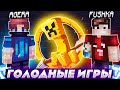 ГОЛОДНЫЕ ИГРЫ на ВАЙМВОРЛД с ЛЕГЕНДОЙ Hunger Games