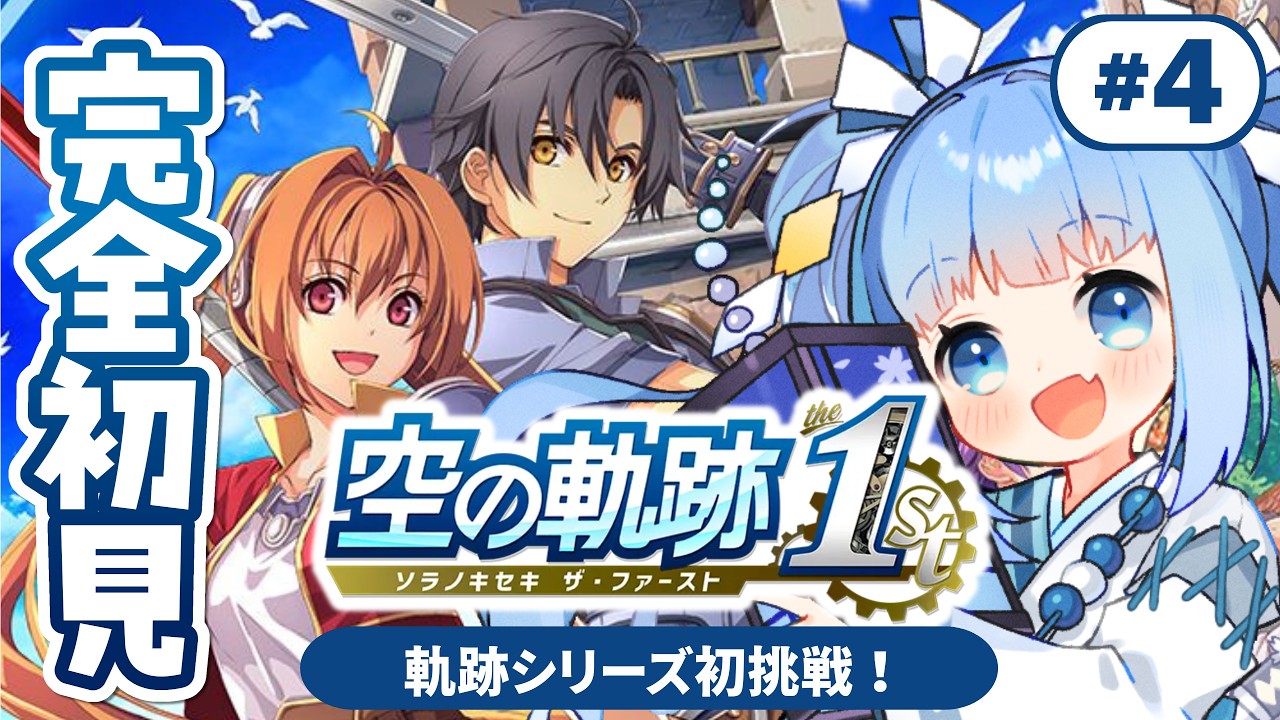 【空の軌跡 the 1st┊# 4 】シリーズ初挑戦！完全初見で『 空の軌跡1st 』遊ぶ！【Vtuber/空色るり】※ネタバレ注意