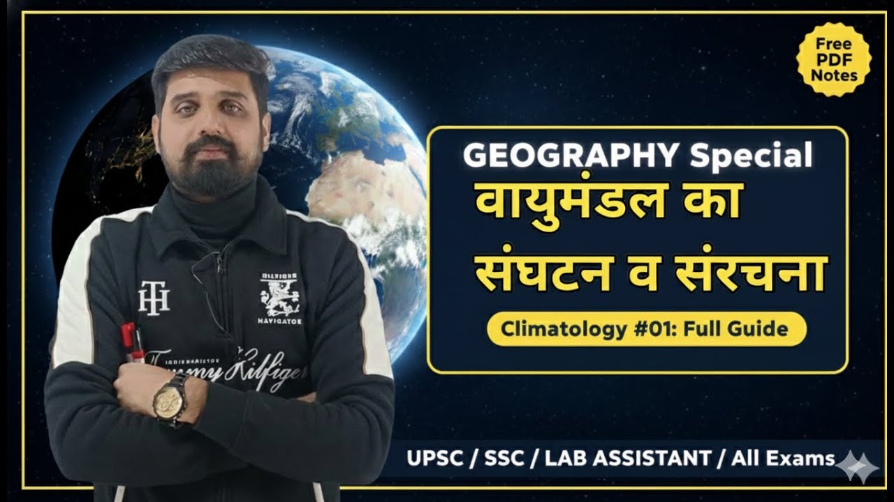 वायुमंडल का संगठन एवं संरचना (Composition & Structure of Atmosphere) UPSC, SSC, Lab Assistant, PSC