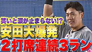 【3×2＝ヤス】安田尚憲『今度は逆方向へ！2打席連続3ランHR』