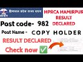 Post Code 982 Hprca Hamirpur Result Declared Post Name is Copy Holder Check now