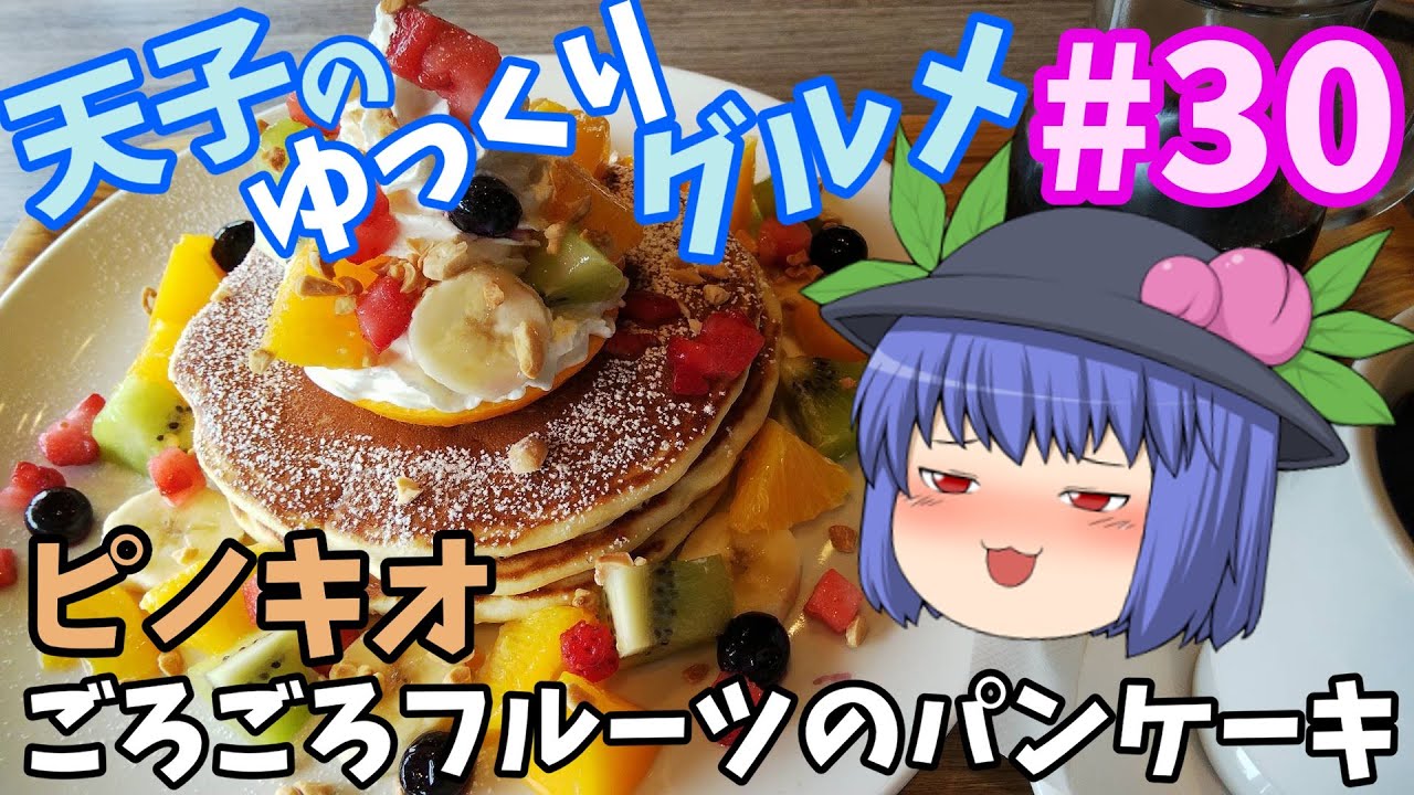 天子のゆっくりグルメ 30 ピノキオ ごろごろフルーツのパンケーキ Youtube
