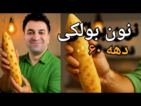 طرز تهیه نان بولکی دهه ۶۰ دستور پخت نوستالژیک با همان طعم قدیمی
