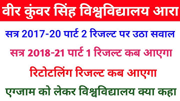 vksu part 2 result पर उठा सवाल/vksu part 1 result/रिटोटलिंग रिजल्ट/एग्जाम को लेकर खबर/सभी छात्र देखे
