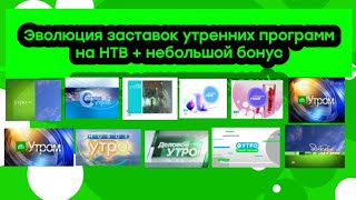 Эволюция заставок утренних программ на НТВ + небольшой бонус