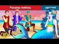 Русалка любовь 👸 сказки на ночь 🌜 русский сказки - WOA Russian Fairy Tales