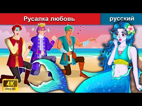 Русалка Любовь Сказки На Ночь Русский Сказки - Woa Russian Fairy Tales