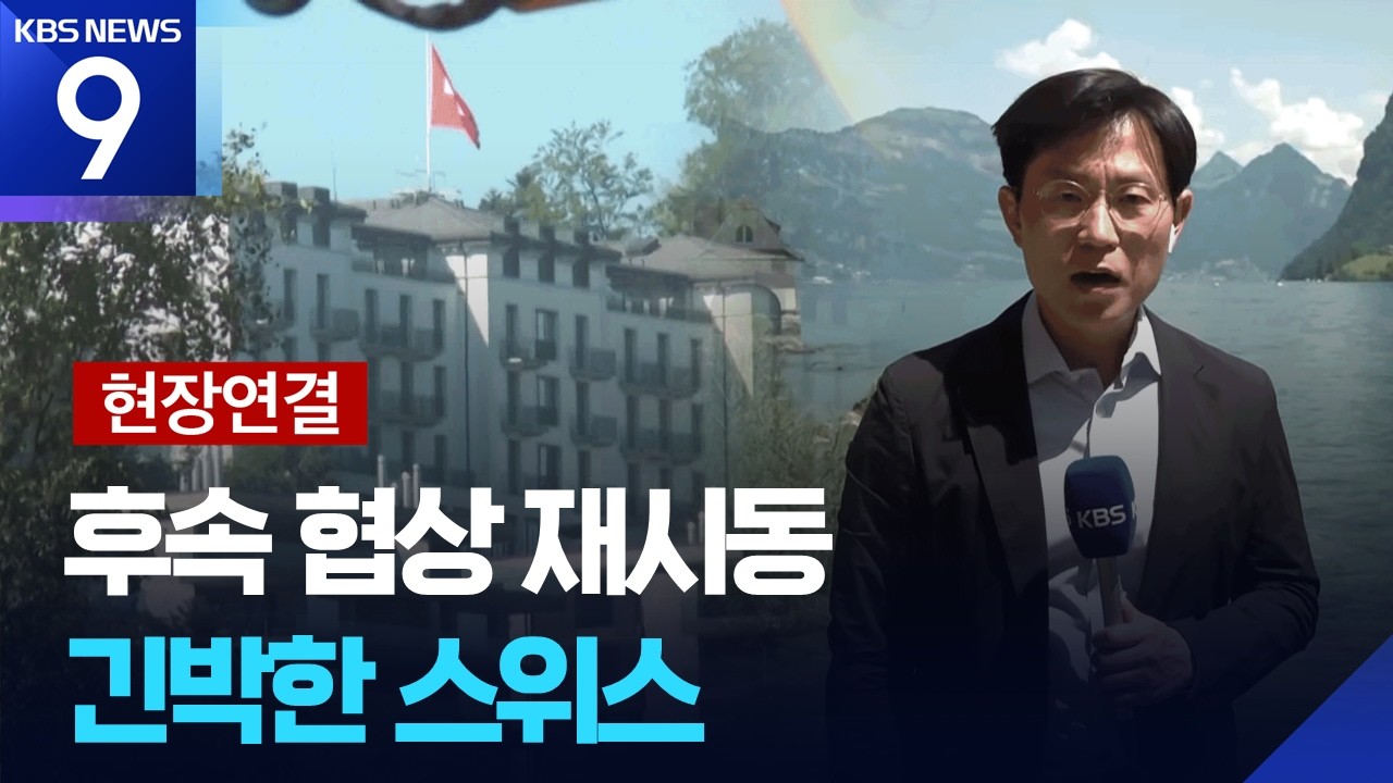 [현장연결] 아슬아슬한 휴전 합의…스위스 후속 협상 재시동 [9시 뉴스] / KBS 2026.06.20.