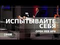 Испытывайте себя | Орен Лев Ари