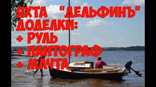 видео: Доделка яхты  картинка: Доделка яхты