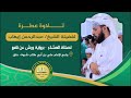 تلاوة لفضيلة الشيخ عبدالرحمن إيهاب برواية ورش عن نافع بجامع الإمام علي بن أبي طالب شبوة عتق 