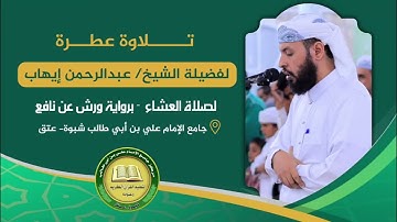 تلاوة لفضيلة الشيخ/عبدالرحمن إيهاب - برواية ورش عن نافع| بجامع الإمام علي بن أبي طالب شبوة - عتق .
