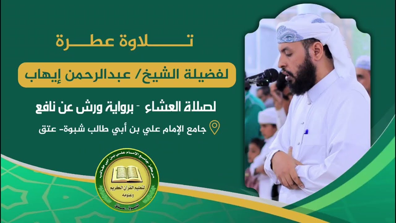 تلاوة لفضيلة الشيخ/عبدالرحمن إيهاب - برواية ورش عن نافع| بجامع الإمام علي بن أبي طالب شبوة - عتق .