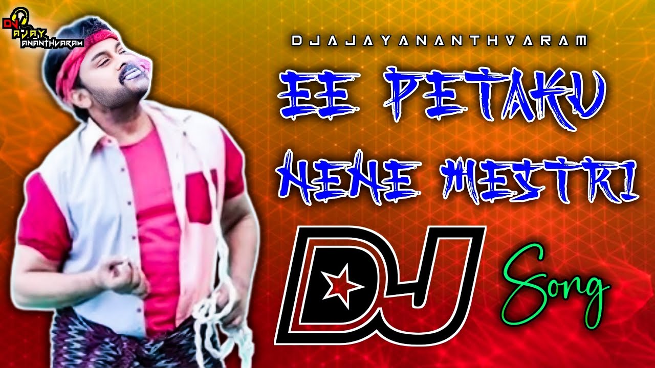 Ee Petaku Nene Mestri Dj Song | Telugu Dj Songs | Chiranjeevi Dj Songs Ee Petaku Nene Mestri Dj Song | Telugu Dj Songs | Chiranjeevi Dj Songs
