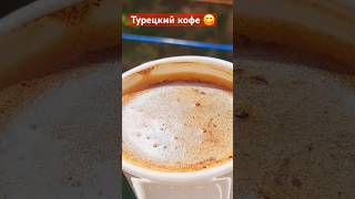 Турецкий кофе #турецкиерецепты #кофе #турция